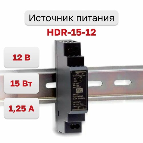 Источник питания HDR-15-12