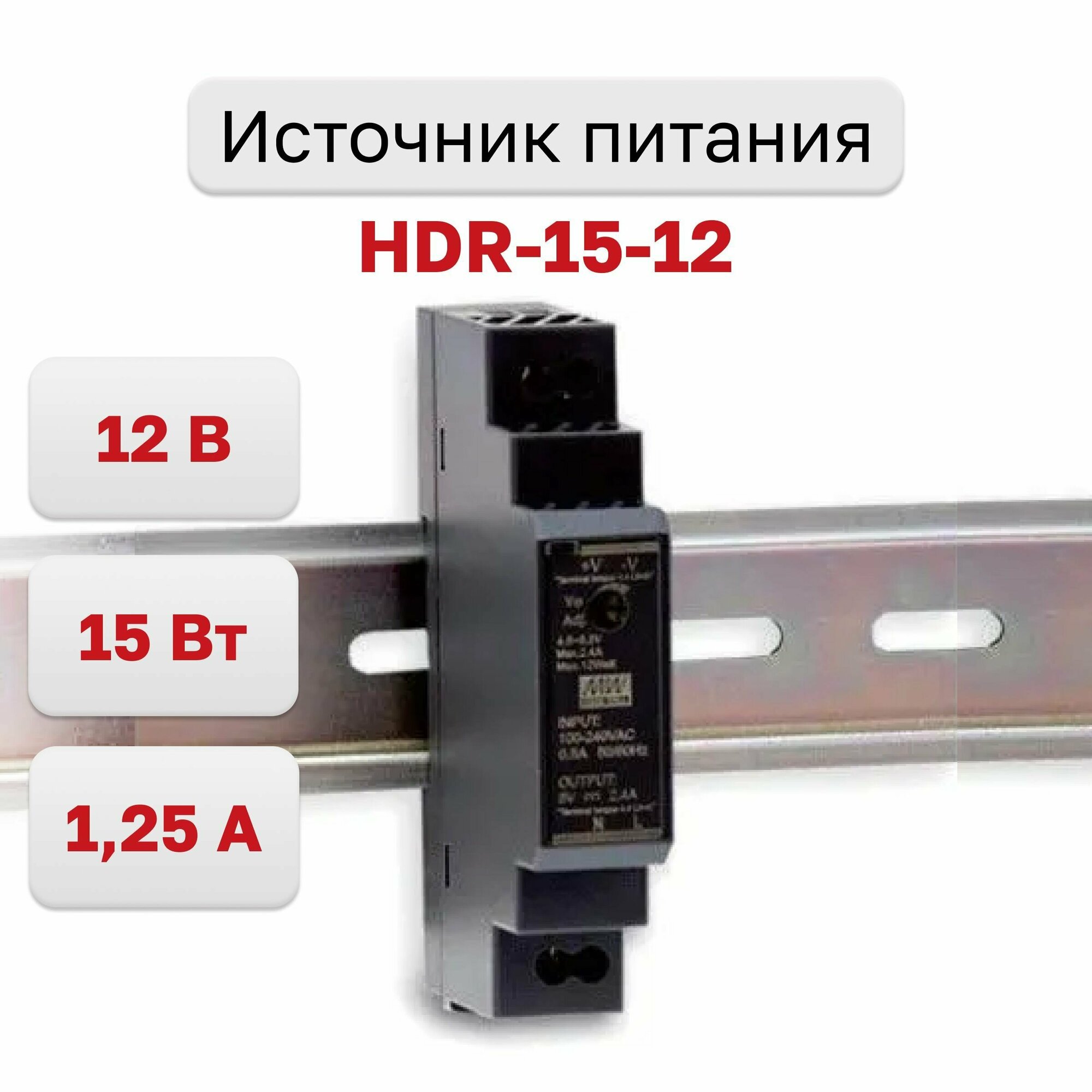 Источник питания HDR-15-12