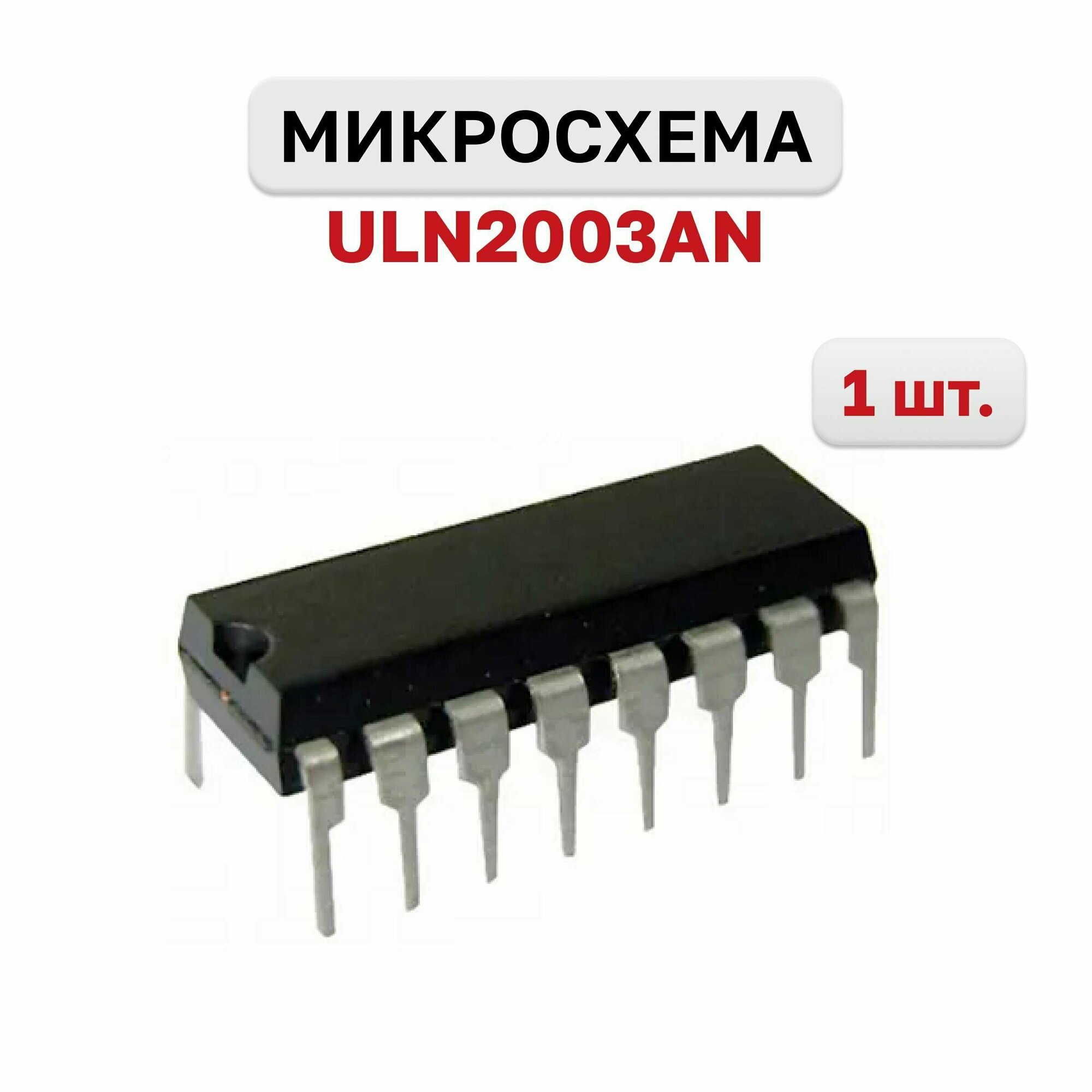 Микросхема ULN2003AN, 1 шт.