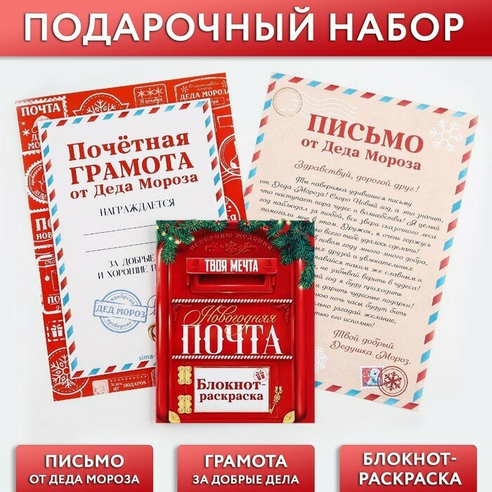 Новый год. Набор письмо от Деда Мороза, блокнот-раскраска, грамота «Новогодняя почта»