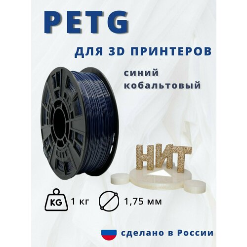 Пластик для 3D печати НИТ, Petg синий кобальтовый 1 кг.