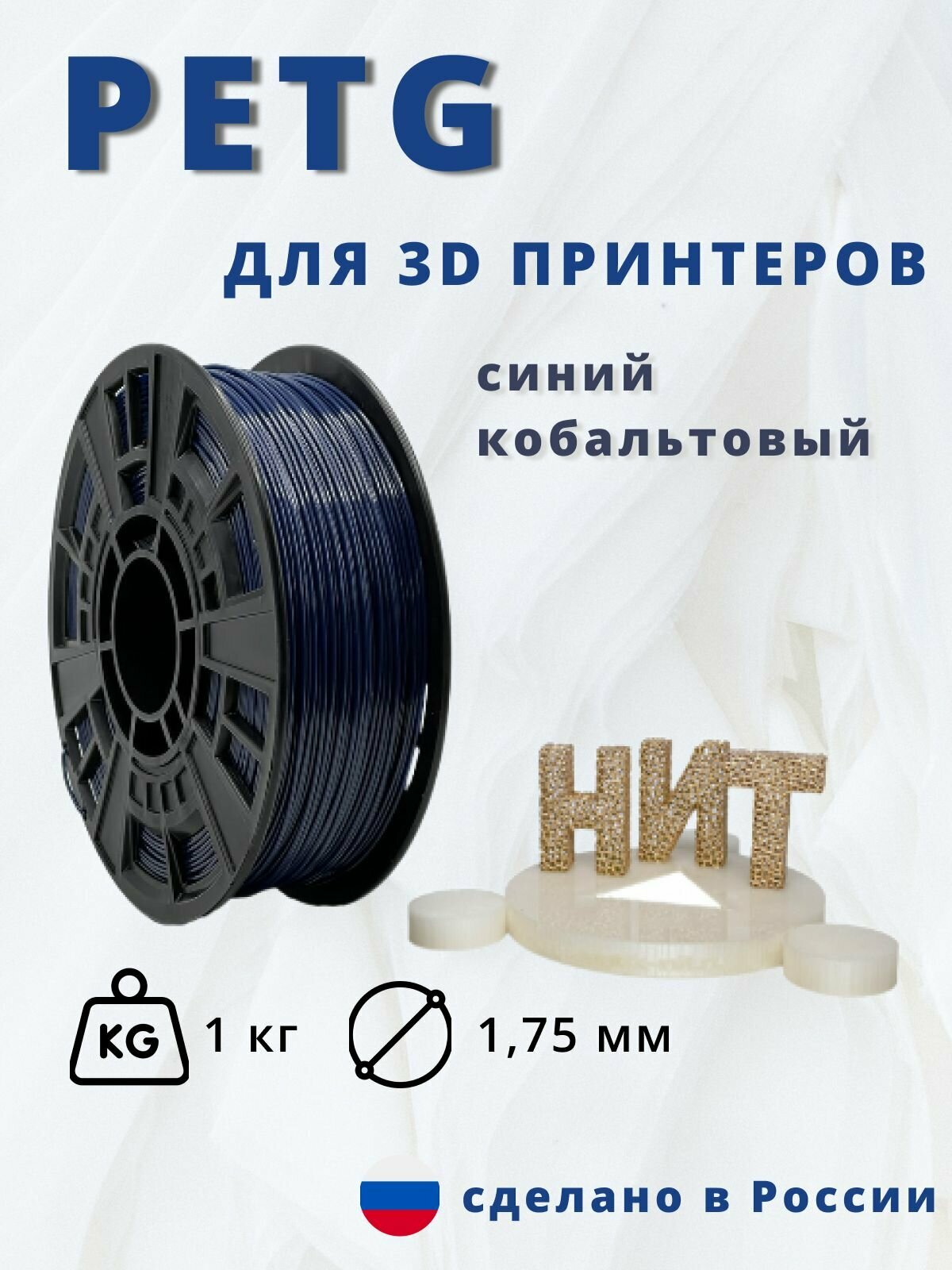 Пластик для 3D печати "НИТ" Petg синий кобальтовый 1 кг.