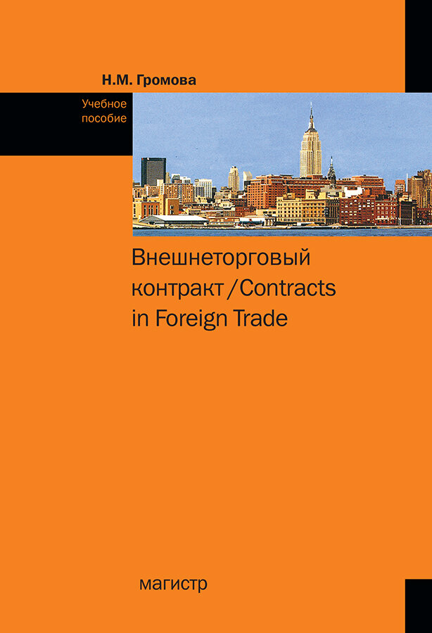 Внешнеторговый контракт / Contracts in Foreign Trade. Учебное пособие. 2-е издание, исправленное - фото №1