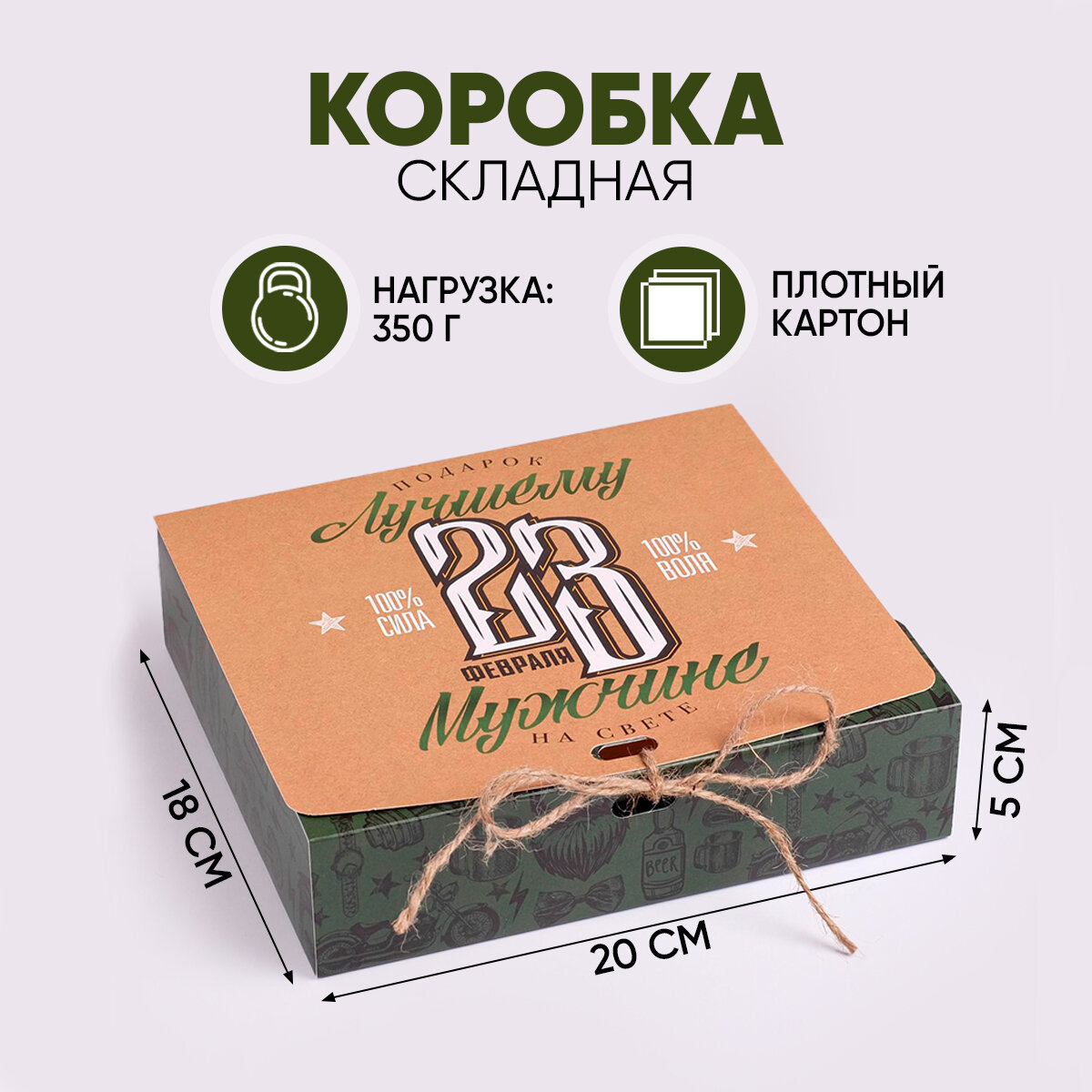 Коробка складная подарочная «С 23 февраля», 20 × 18 × 5 см