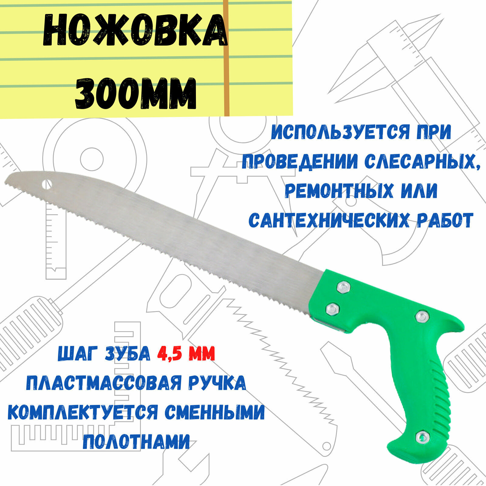 Ножовка садовая пластиковая пистолетная рукоятка шаг зуба 45мм 300мм (шт.)