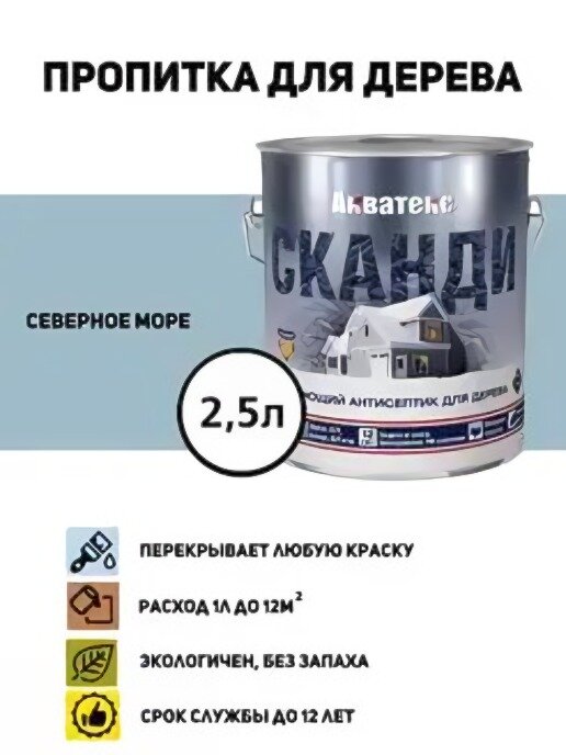 Антисептик кроющий Акватекс Сканди айсберг (база С) (2,5л) - фото №5