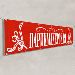 Баннер, рекламная вывеска «Парикмахерская» / Арт. БГ-5 / 1x0.5 м.