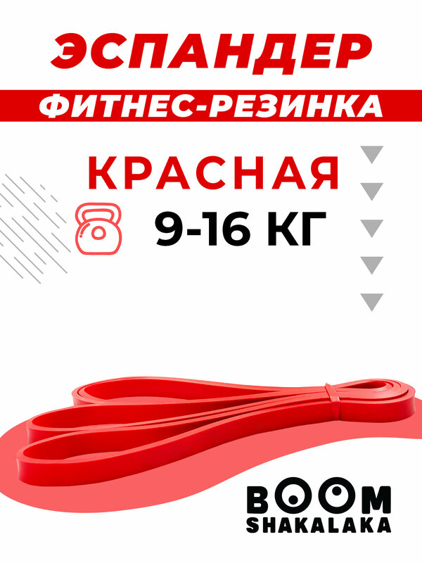 Эспандер ленточный Boomshakalaka, нагрузка 9-16 кг,208x1.3x0.45 см, материал TPE, цвет красный, фитнес-резинка, петля для йоги, резинка для подтягивания