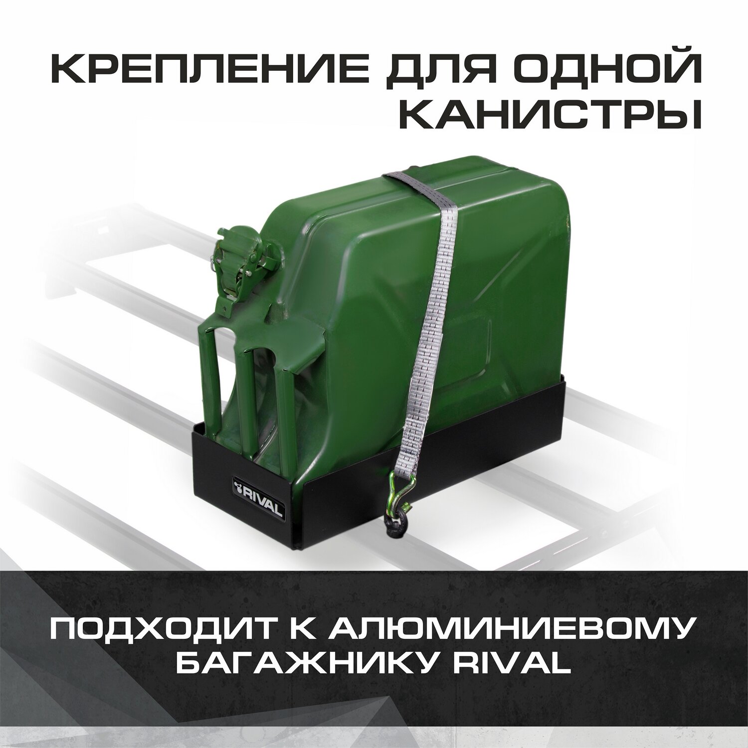 Крепление одной канистры для багажников Rival, алюминий, с крепежом, 2MD.0017.2