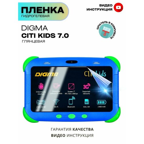 Гидрогелевая Защитная Плёнка для планшета Digma CITI Kids, Прозрачная - Глянцевая.
