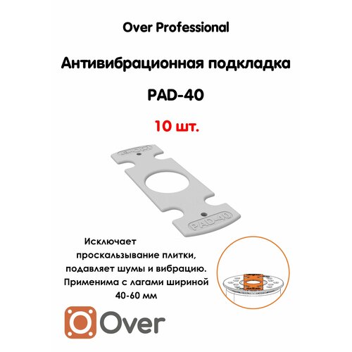 Антивибрационная подкладка PAD-40-10шт 300₽