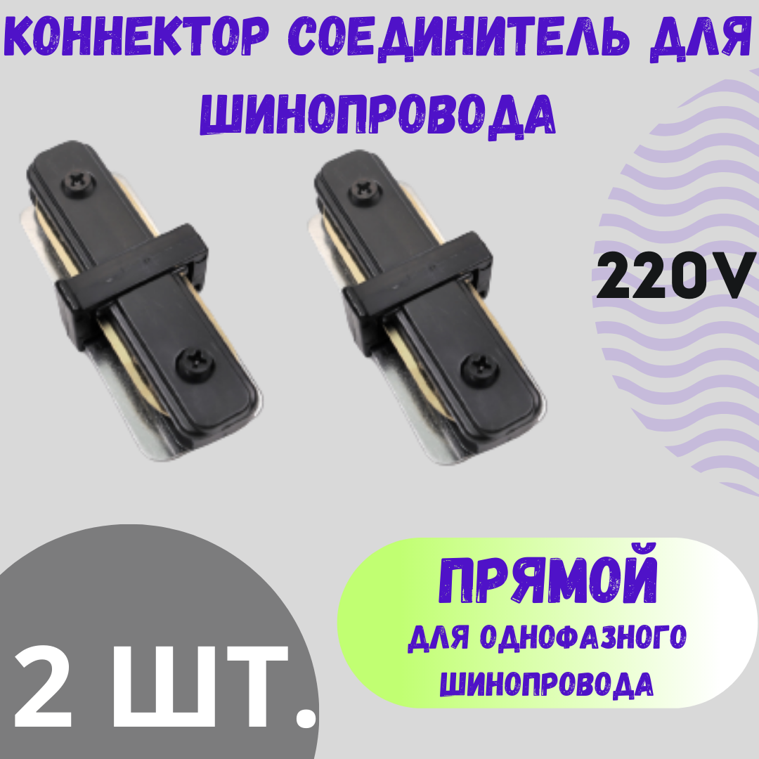 фото Коннектор для однофазного шинопровода прямой - 2 шт. -Черный