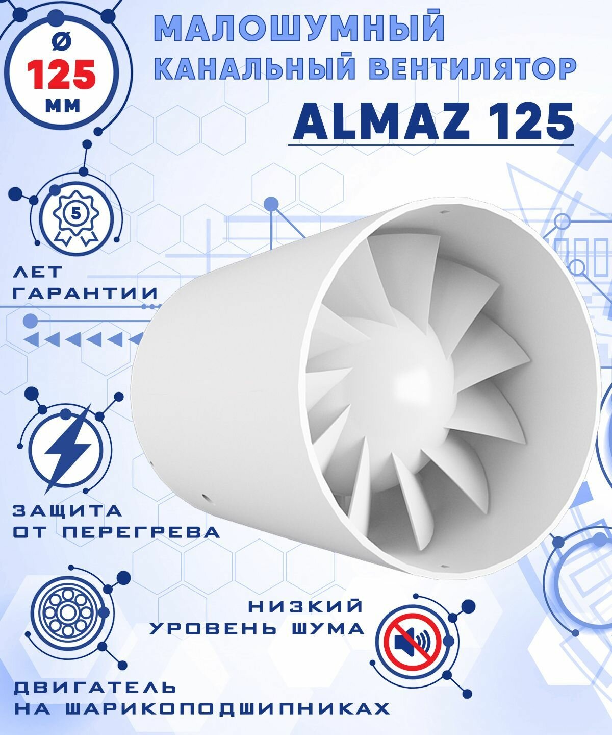 ALMAZ 125 осевой канальный 197 куб. м/ч. малошумный 32 Дб вентилятор 17 Вт на шарикоподшипниках диаметр 125 мм ZERNBERG