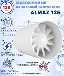 ALMAZ 125 осевой канальный 197 куб.м/ч. малошумный 32 Дб вентилятор 17 Вт на шарикоподшипниках диаметр 125 мм ZERNBERG