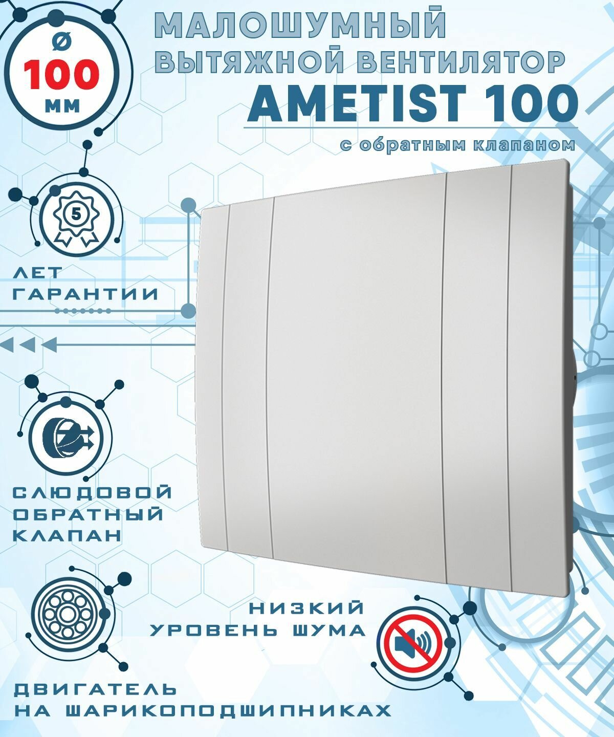 AMETIST 100 вентилятор вытяжной малошумный 25 Дб энергоэффективный 8 Вт на шарикоподшипниках с обратным клапаном диаметр 100 мм ZERNBERG