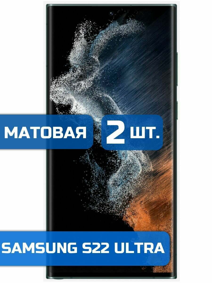 (Комплект 2шт) Матовая защитная гидрогелевая пленка на экран телефона Samsung Galaxy S22 Ultra (Самсунг Эс 22 Ультра)
