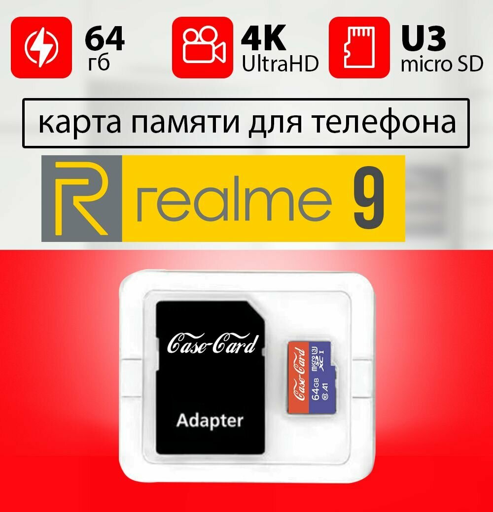 Карта памяти для REALME 9 / флешка подходит для телефона реалми 9 (риалми 9) объем памяти 64 гб класс 10 U3 V30 MicroSDXC UHS-1 запись 4K Ultra HD