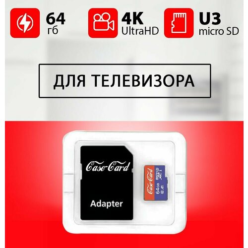 Карта памяти для телевизора Самсунг, LG, Haier, Sony, Dexp / флешка 64 гб U3 V30 формат MicroSDXC UHS-1 4K Ultra HD