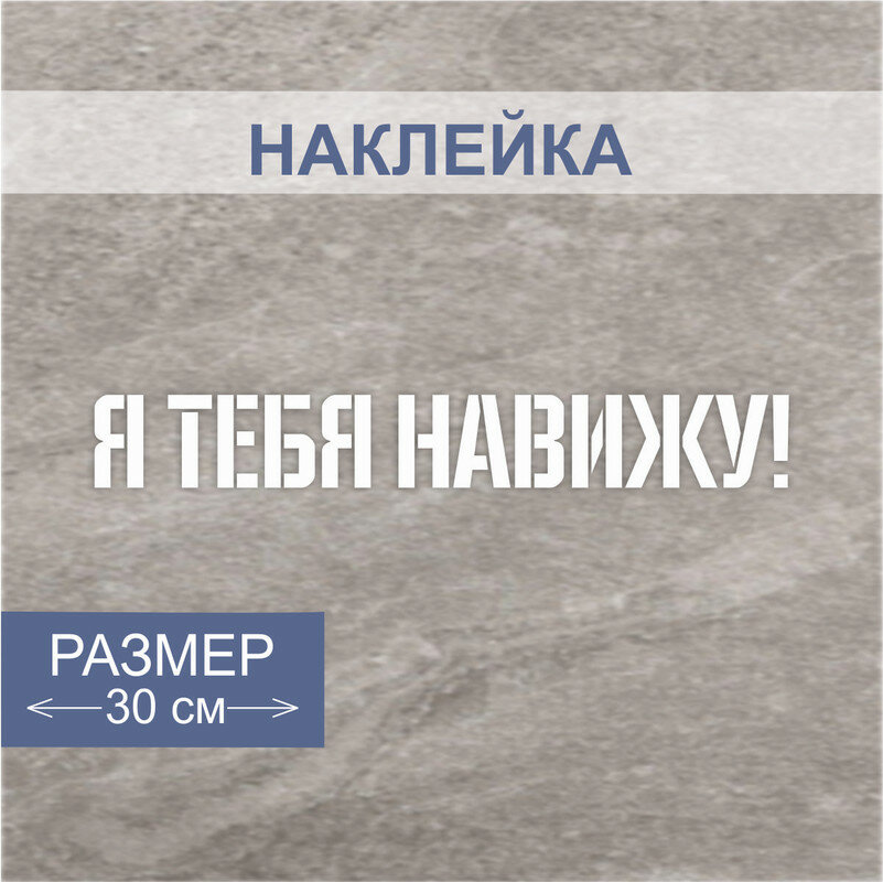 Наклейки с надписью " Я тебя навижу "