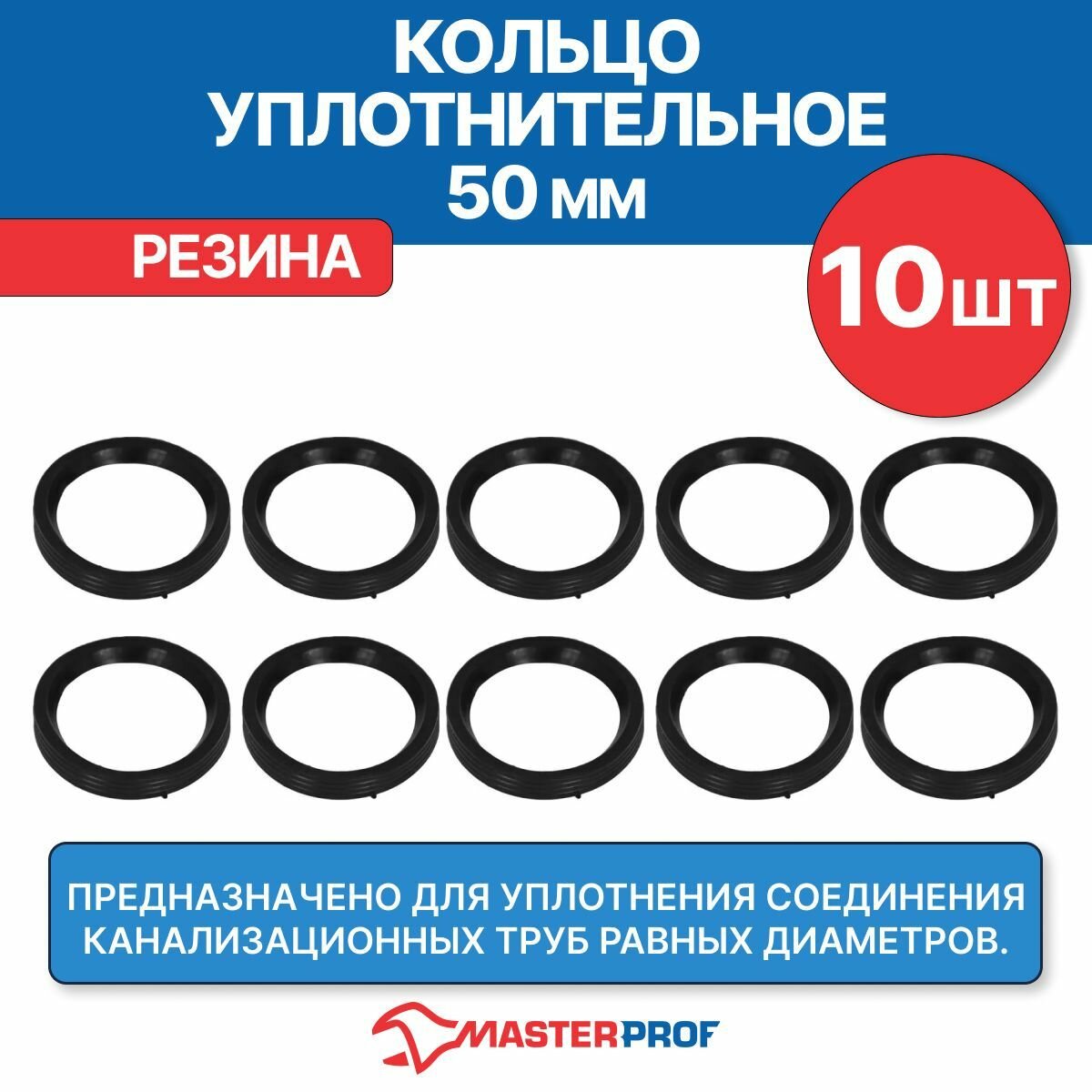 Кольцо уплотнительное канализационное 50 мм (10 шт.)