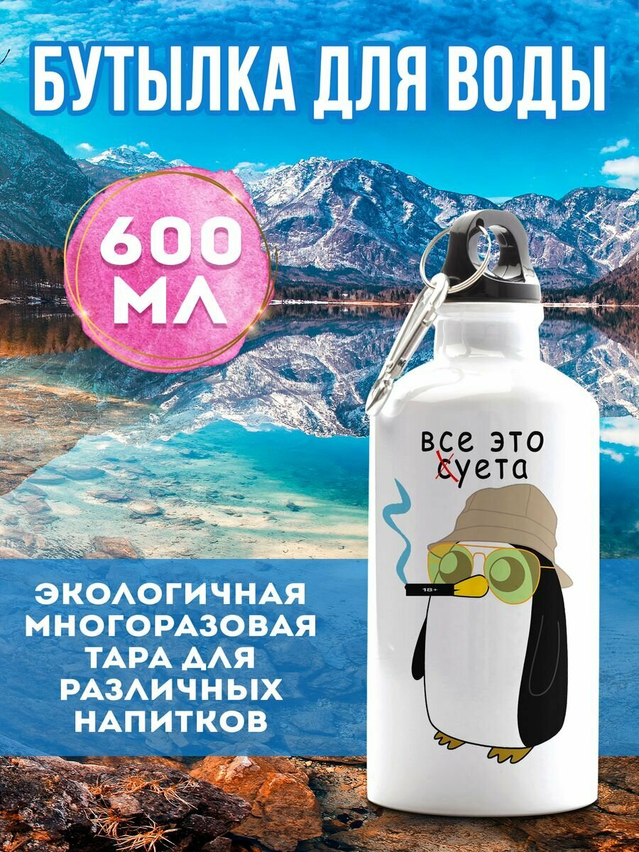 Бутылка для воды Все суета 600 мл