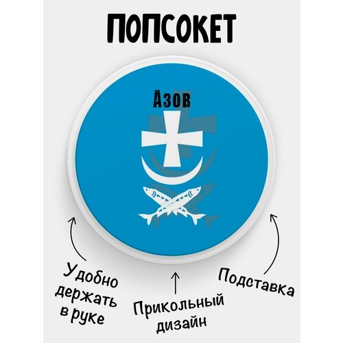 Попсокет Азов