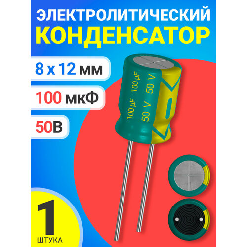 Конденсатор электролитический 50В 100мкФ, 8 х 12 мм, 1 штука (Зеленый)