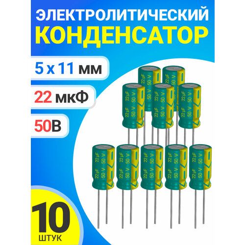 Конденсатор электролитический 50В 22мкФ, 5 х 11 мм, 10 штук (Зеленый)