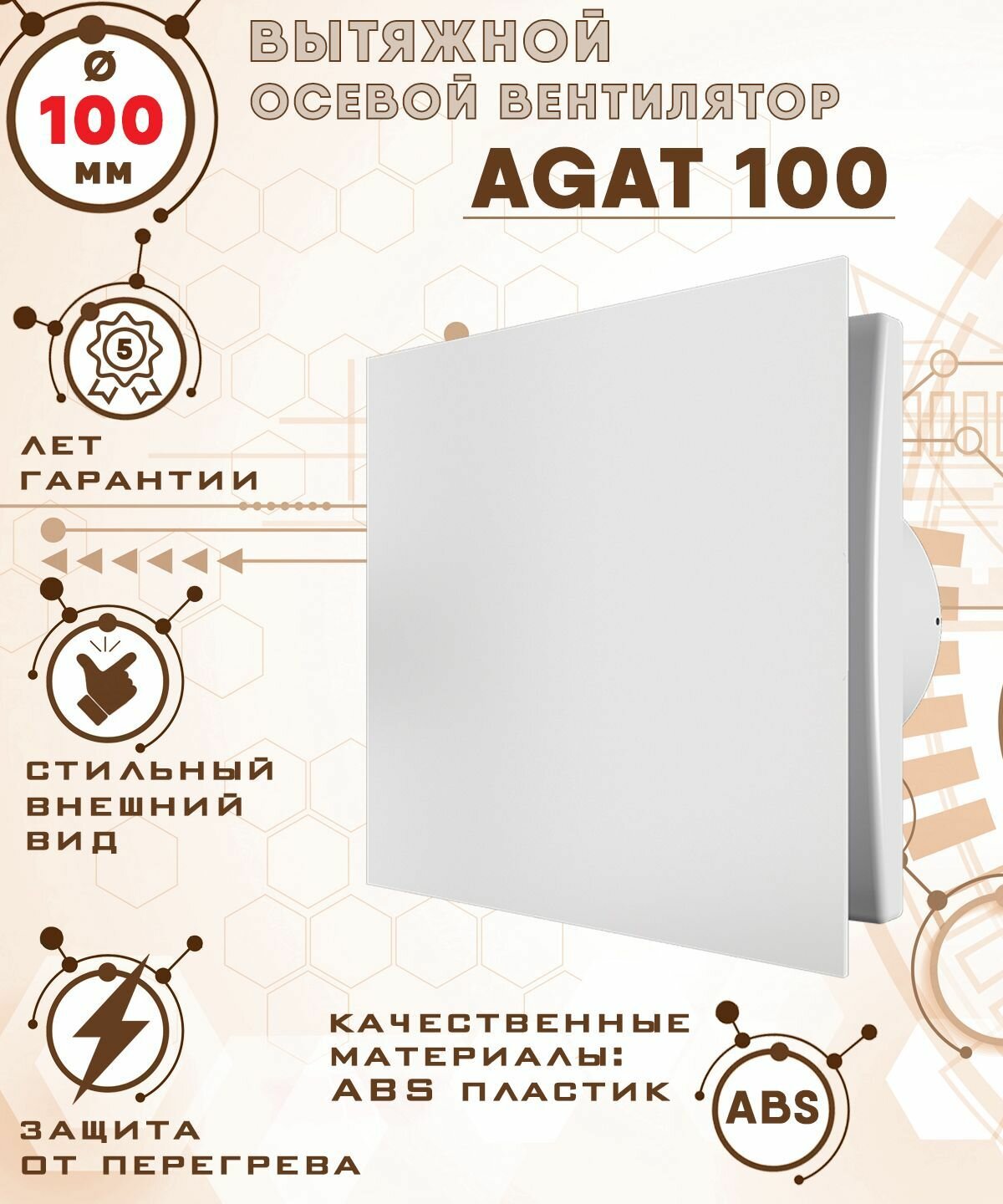 AGAT 100 вентилятор вытяжной 14 Вт с закрытой лицевой панелью диаметр 100 мм ZERNBERG