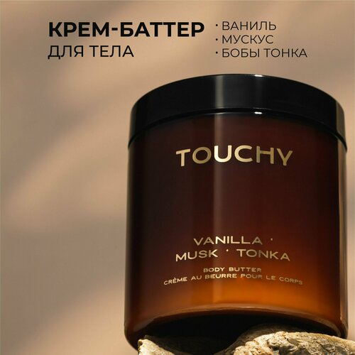 Увлажняющий крем баттер для тела TOUCHY с ароматом 