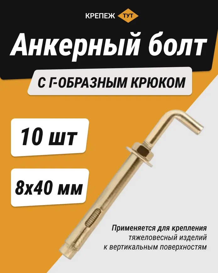 фото Анкерный болт с Г-образным крюком 8х40 (10 шт.)