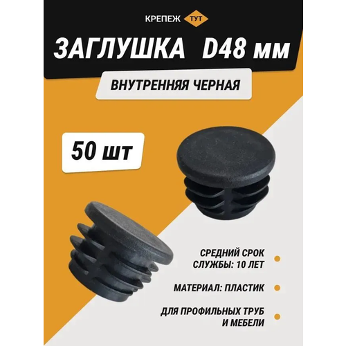 Заглушка внутренняя круглая черная диаметр 48 мм (50 шт.)