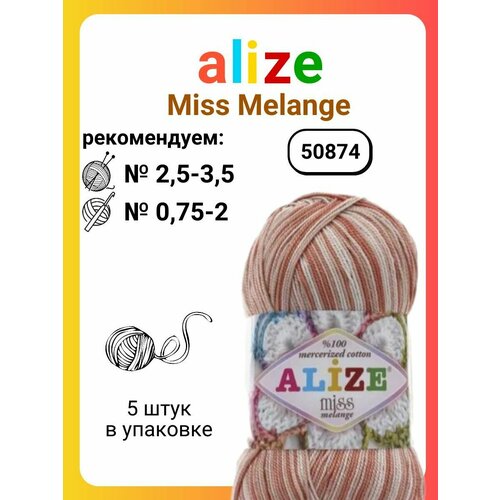 Пряжа для вязания Alize Miss Melange (50874), 50 г, 280 м, 5 штук