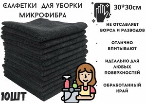 Салфетки, тряпки для уборки микрофибра , набор черные 10 штук, 30*30 см