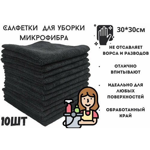Салфетки тряпки для уборки микрофибра набор черные 10 штук 3030 см 226₽