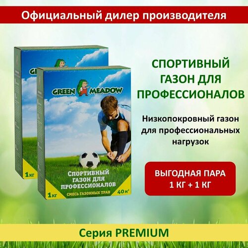 Семена газона спортивный для профессионалов (GREEN MEADOW), 1 кг 2шт газон на подсев