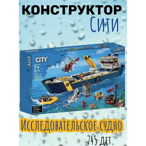 Конструктор Cities Сити "Океан: Исследовательское судно" /подарок для детей / совместим с лего/745 деталей
