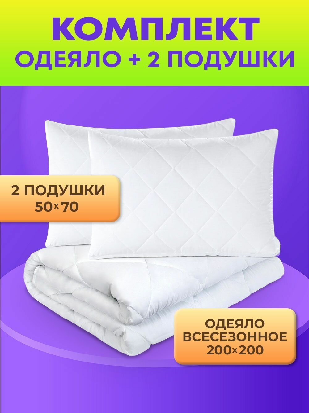 Комплект OL-Tex "Жемчуг" подушка 50х70 см 2 шт. и одеяло всесезонное 2000х200 см стеганный чехол.