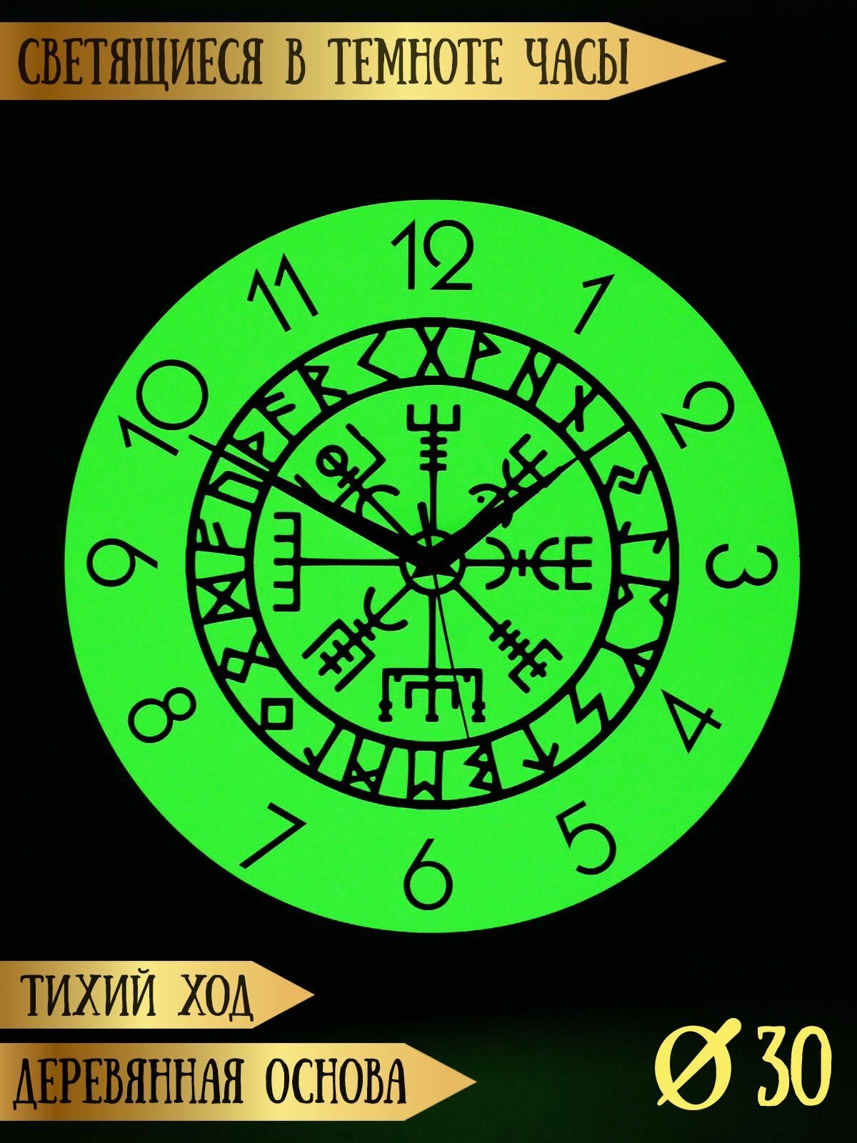 Часы настенные декоративные. Светящиеся в темноте RiForm "Руны. Вегвизир", 30 см.