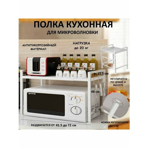 Полкa кухонная раздвижная под микроволновку с крючкaми С7.3, для кухонной утвaри, для кухни
