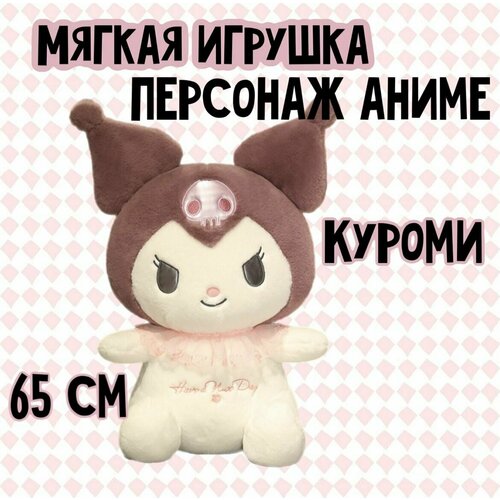 Мягкая игрушка мультяшка Куроми/65 см