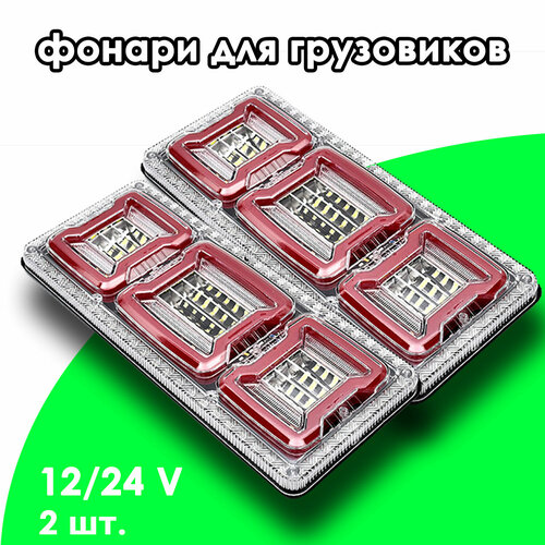 Задние фонари на грузовик авто прицеп 12-24V 14х325х2 Камаз Газель 1799₽