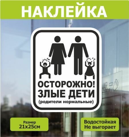 Наклейка Осторожно злые дети 21х25см