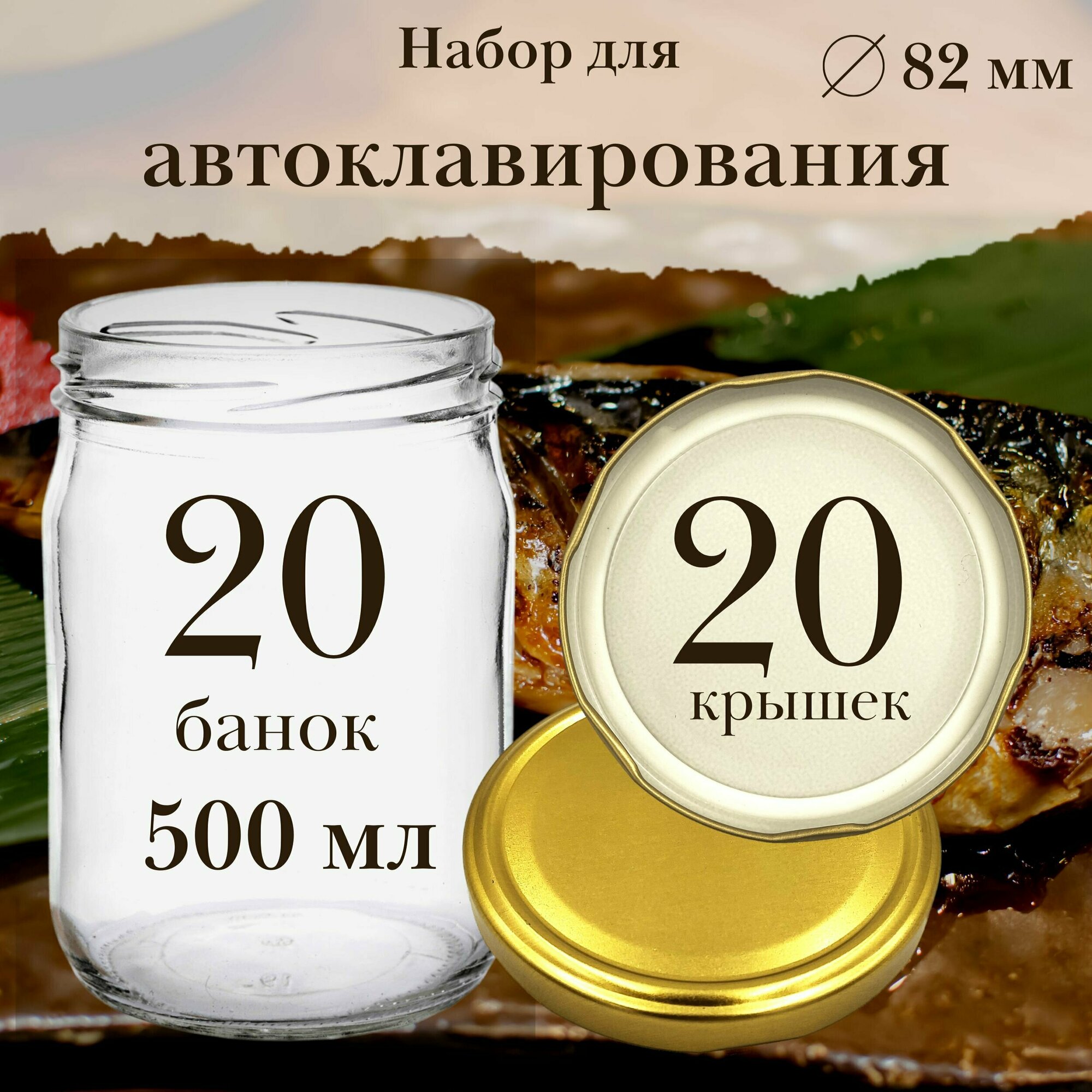 Стеклянные банки 500 мл для автоклава с крышками твист 82 мм 20 штук. Набор банок для хранения тушенки, варенья, грибов, солений