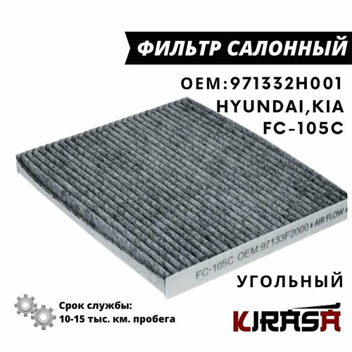 Фильтр салонный угольный HYUNDAI Creta, Elantra, i20, i30 KIA Carens IV, Ceed, Cerato FC-105С / 971332H001