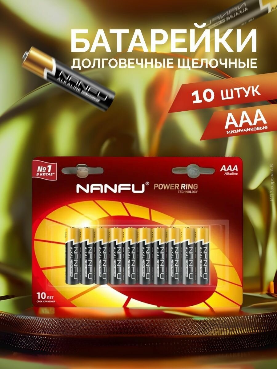Nanfu Батарейка щелочная AAА, 10шт