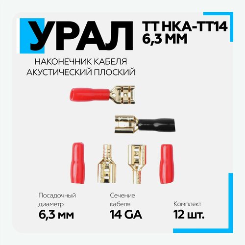 Наконечник кабельный акустический плоский Урал (URAL) ТТ НКА-ТТ14 (6,3мм) 12штук