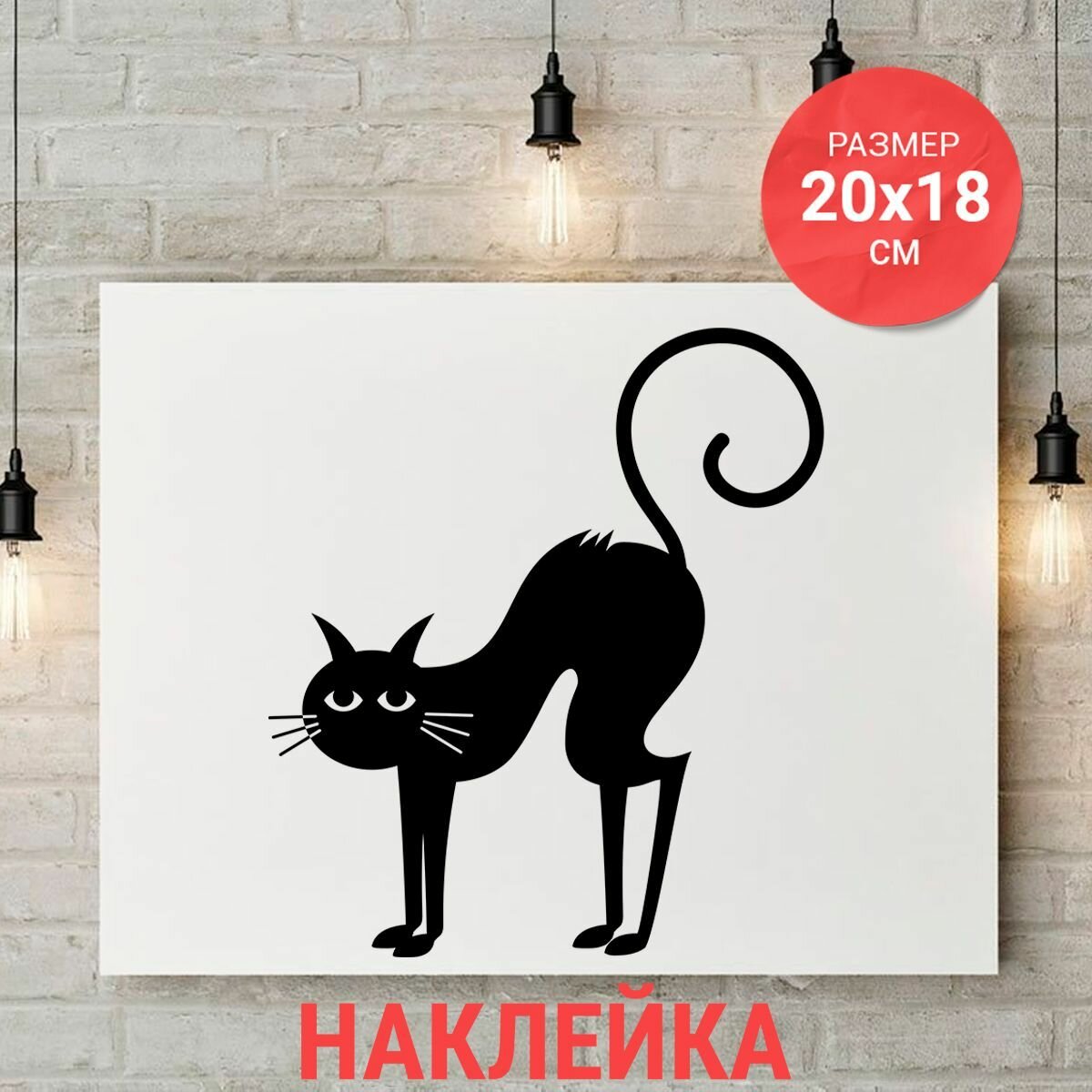 Интерьерная наклейка 20х18 Кот вар9