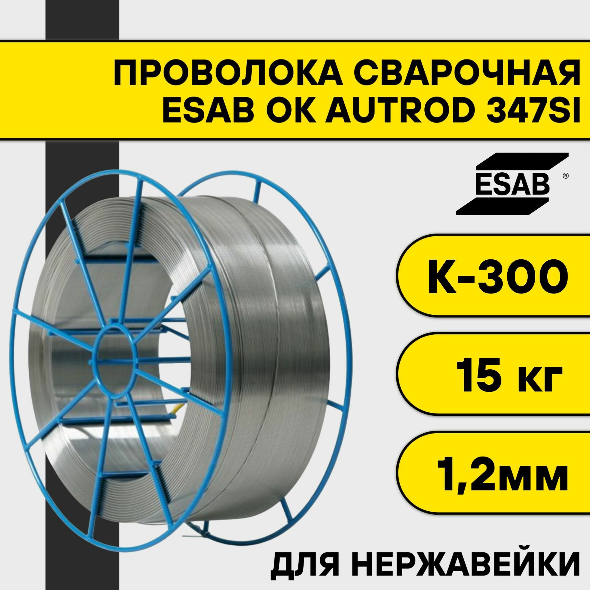 Сварочная проволока для нержавейки ОК Autrod 347Si ф 1,2 мм (15 кг) К300 Esab