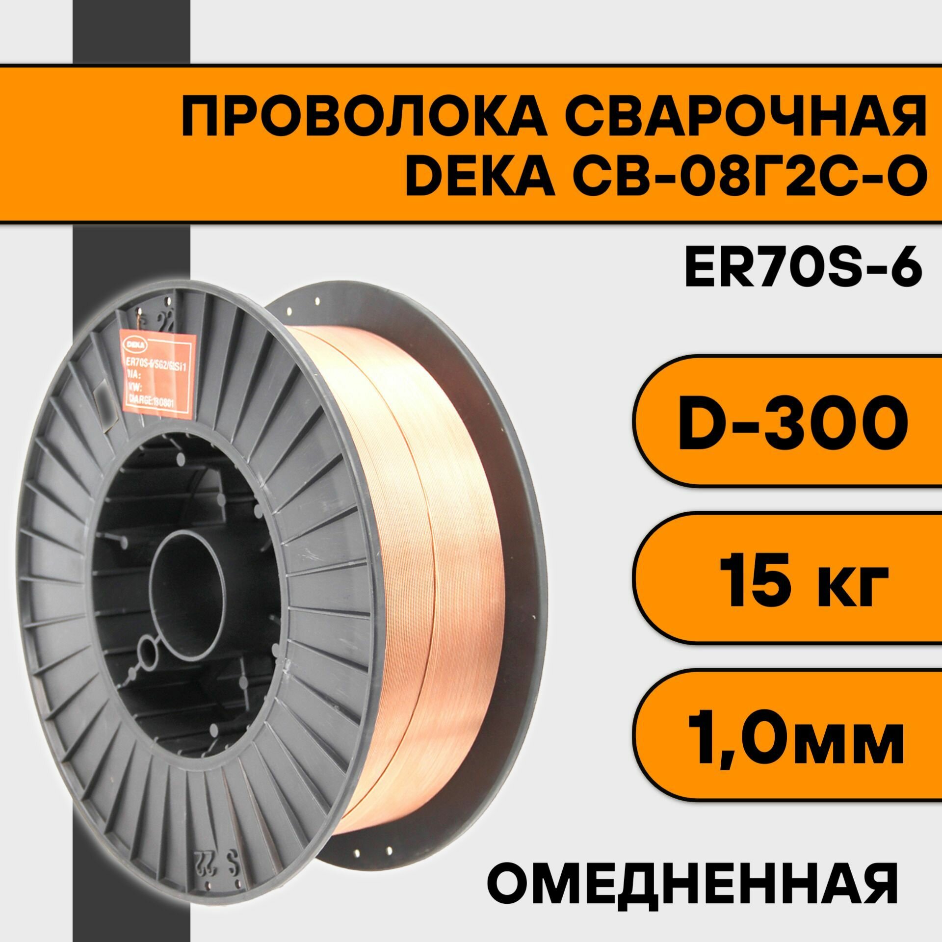 Сварочная проволока омедненная ER70S-6 ф 1,0 мм (15 кг) D300 Deka
